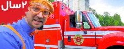 Blippi.Fire Truck Song Nursery Rhymes